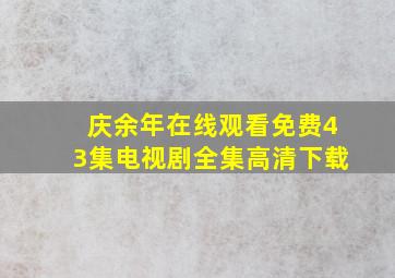 庆余年在线观看免费43集电视剧全集高清下载