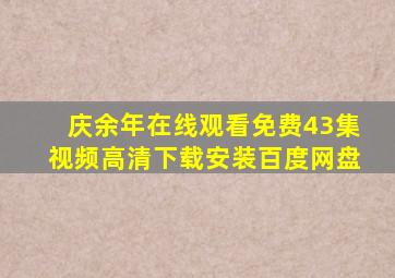 庆余年在线观看免费43集视频高清下载安装百度网盘