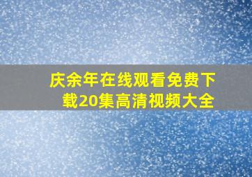 庆余年在线观看免费下载20集高清视频大全