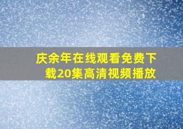 庆余年在线观看免费下载20集高清视频播放