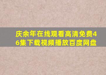 庆余年在线观看高清免费46集下载视频播放百度网盘