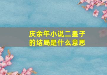 庆余年小说二皇子的结局是什么意思