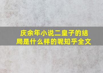 庆余年小说二皇子的结局是什么样的呢知乎全文