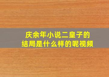 庆余年小说二皇子的结局是什么样的呢视频