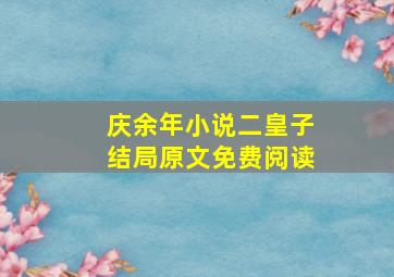 庆余年小说二皇子结局原文免费阅读