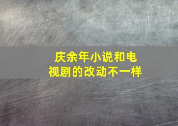 庆余年小说和电视剧的改动不一样