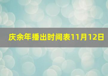 庆余年播出时间表11月12日