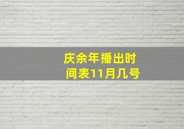 庆余年播出时间表11月几号