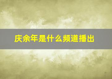 庆余年是什么频道播出