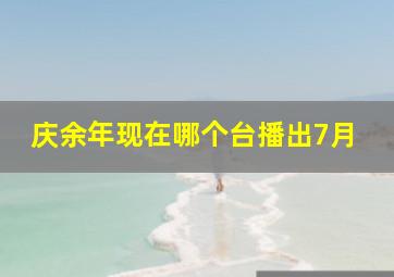 庆余年现在哪个台播出7月