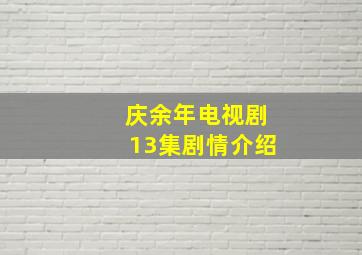 庆余年电视剧13集剧情介绍