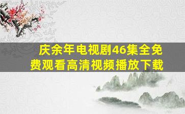 庆余年电视剧46集全免费观看高清视频播放下载