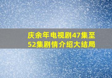 庆余年电视剧47集至52集剧情介绍大结局