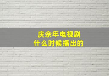 庆余年电视剧什么时候播出的