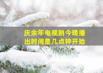 庆余年电视剧今晚播出时间是几点钟开始