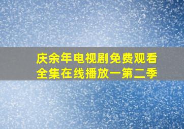 庆余年电视剧免费观看全集在线播放一第二季