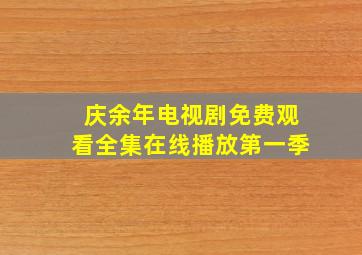 庆余年电视剧免费观看全集在线播放第一季