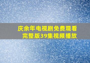 庆余年电视剧免费观看完整版39集视频播放