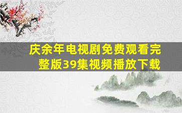 庆余年电视剧免费观看完整版39集视频播放下载