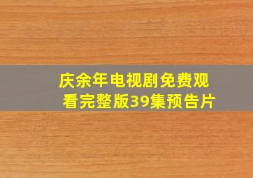 庆余年电视剧免费观看完整版39集预告片