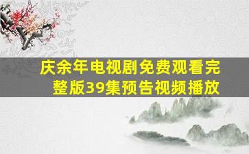 庆余年电视剧免费观看完整版39集预告视频播放