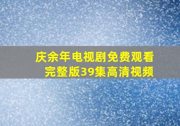 庆余年电视剧免费观看完整版39集高清视频