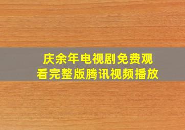 庆余年电视剧免费观看完整版腾讯视频播放