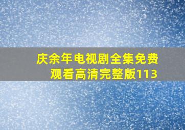 庆余年电视剧全集免费观看高清完整版113