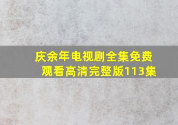 庆余年电视剧全集免费观看高清完整版113集