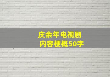 庆余年电视剧内容梗概50字