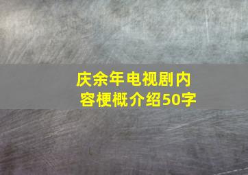 庆余年电视剧内容梗概介绍50字