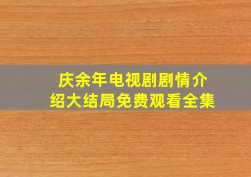 庆余年电视剧剧情介绍大结局免费观看全集