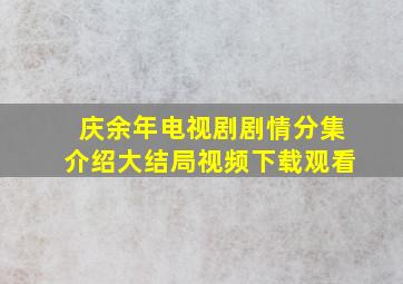 庆余年电视剧剧情分集介绍大结局视频下载观看