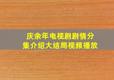 庆余年电视剧剧情分集介绍大结局视频播放