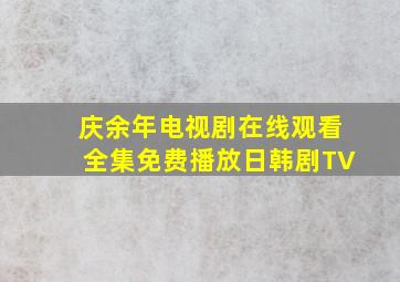 庆余年电视剧在线观看全集免费播放日韩剧TV