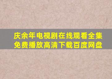 庆余年电视剧在线观看全集免费播放高清下载百度网盘