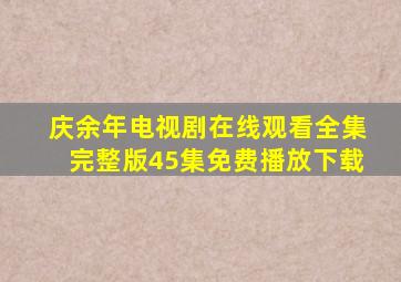 庆余年电视剧在线观看全集完整版45集免费播放下载