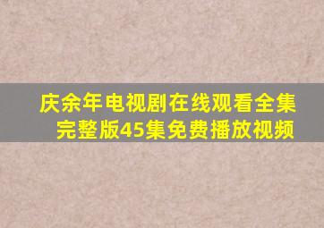 庆余年电视剧在线观看全集完整版45集免费播放视频