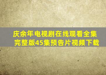 庆余年电视剧在线观看全集完整版45集预告片视频下载