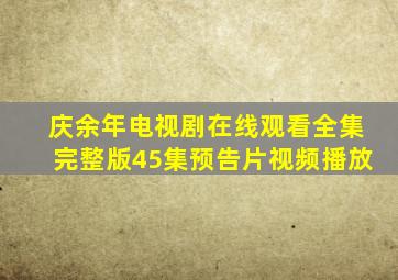 庆余年电视剧在线观看全集完整版45集预告片视频播放