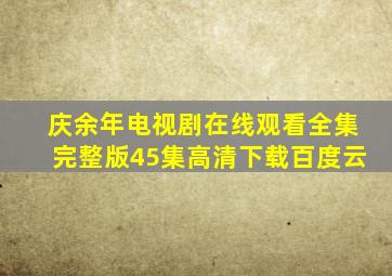 庆余年电视剧在线观看全集完整版45集高清下载百度云