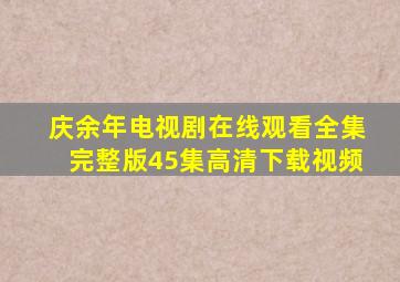 庆余年电视剧在线观看全集完整版45集高清下载视频