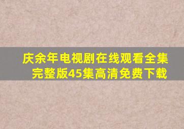 庆余年电视剧在线观看全集完整版45集高清免费下载