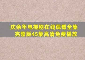 庆余年电视剧在线观看全集完整版45集高清免费播放