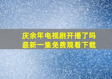 庆余年电视剧开播了吗最新一集免费观看下载