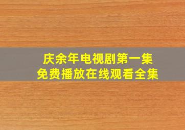 庆余年电视剧第一集免费播放在线观看全集