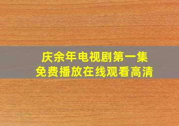 庆余年电视剧第一集免费播放在线观看高清