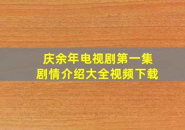 庆余年电视剧第一集剧情介绍大全视频下载