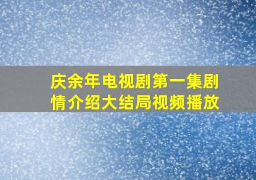 庆余年电视剧第一集剧情介绍大结局视频播放