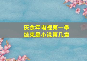 庆余年电视第一季结束是小说第几章